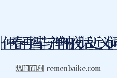 仲春再雪与禅衲夜话近义词是什么意思的图片